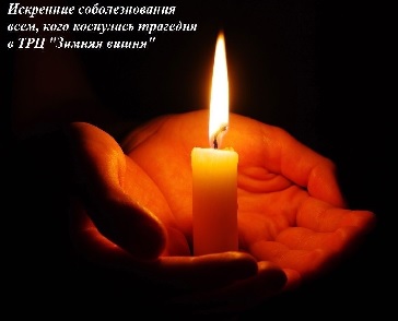 Искренние соболезнования всем кого коснулась трагедия